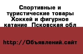 Спортивные и туристические товары Хоккей и фигурное катание. Псковская обл.